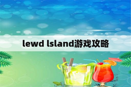 lewd lsland游戏攻略